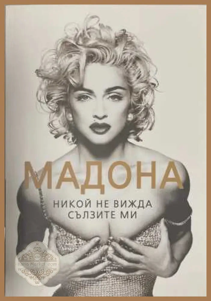 Мадона: Никой не вижда сълзите ми - София Бенуа