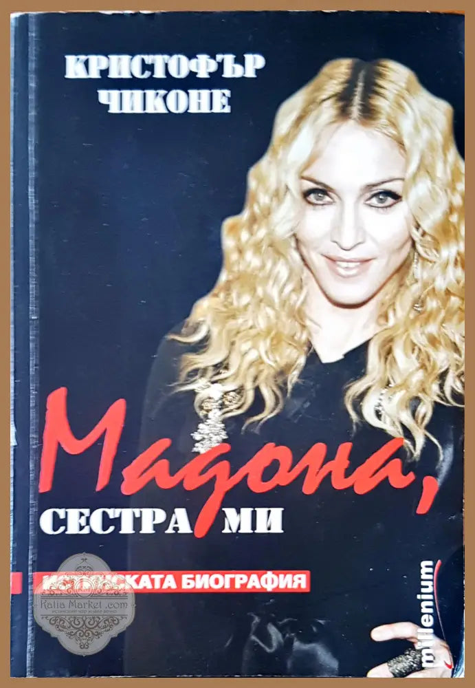 Мадона сестра ми - Кристофър Чиконе - Книги
