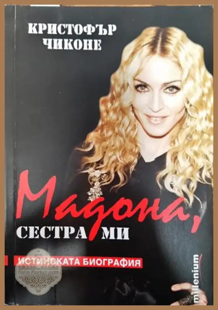 Мадона сестра ми (Много добро състояние) - Книга