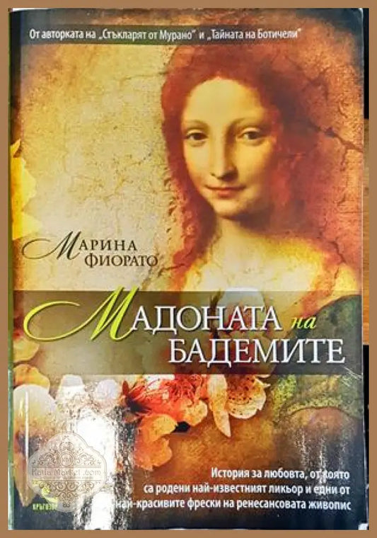 Мадоната на бадемите - Марина Фиорато - Книги