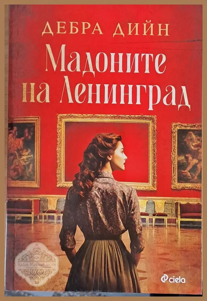 Мадоните на Ленинград - Дебра Дийн - Книги