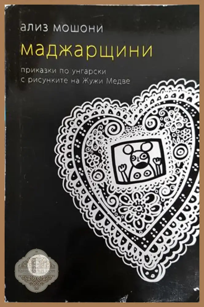 Маджарщини - Ализ Мошони (3781) - Книга