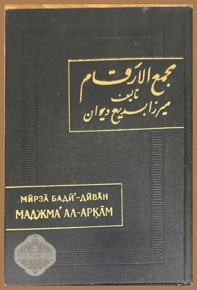 Маджма’ ал-аркам (Собрание чисел) - Мирза Бади’-Диван - Книга