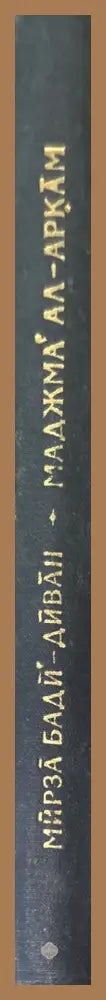 Маджма’ ал-аркам (Собрание чисел) - Мирза Бади’-Диван - Книга
