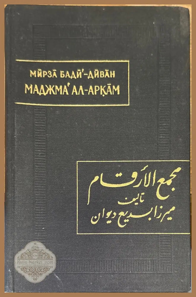 Маджма’ ал-аркам (Собрание чисел) - Мирза Бади’-Диван - Книга