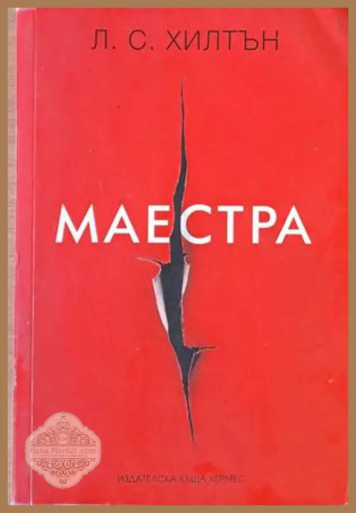 Маестра - Л. С. Хилтън - Книги