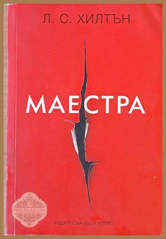 Маестра - Л. С. Хилтън - Книги