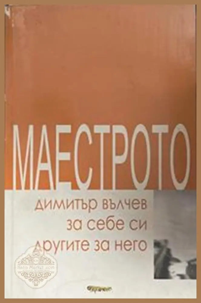 Маестрото – Димитър Вълчев