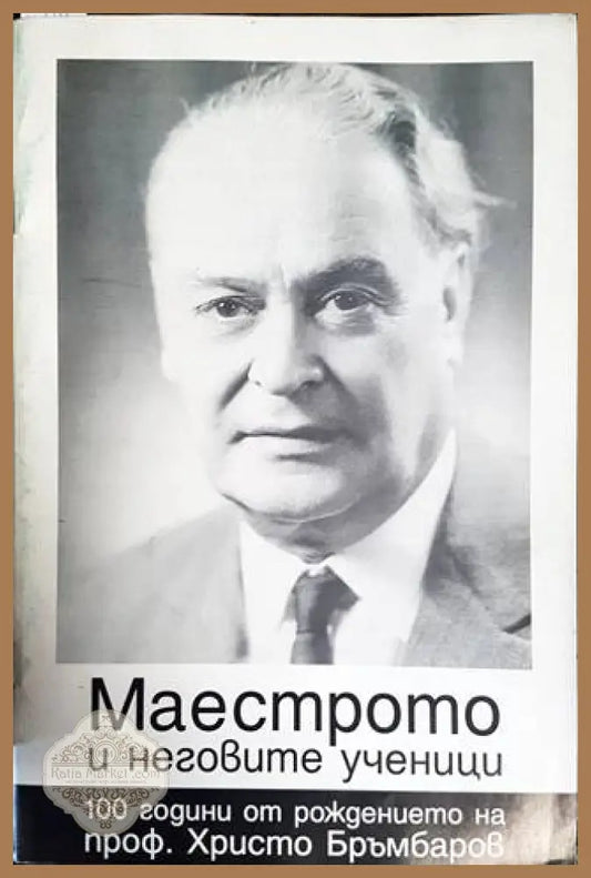 Маестрото и неговите ученици - Александър Абаджиев - Книги