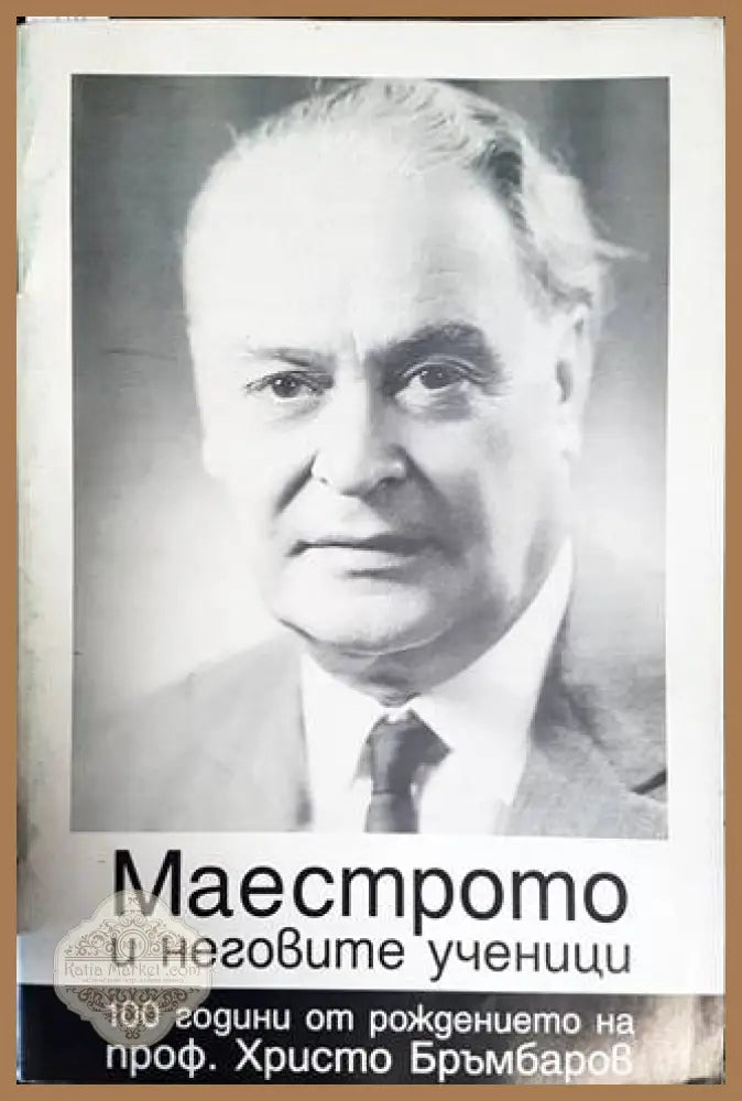 Маестрото и неговите ученици - Александър Абаджиев - Книги