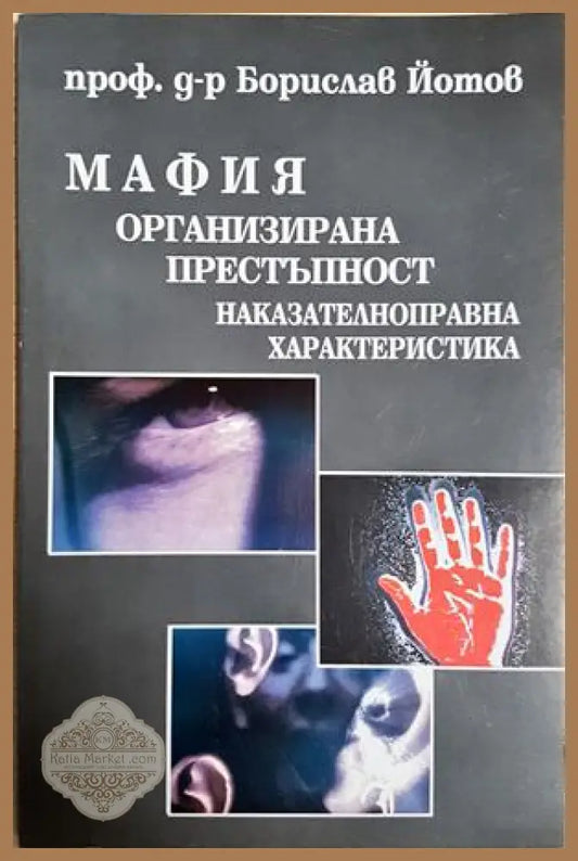 Мафия организирана престъпност: Наказателноправна характеристика - Борислав Йотов - Книга