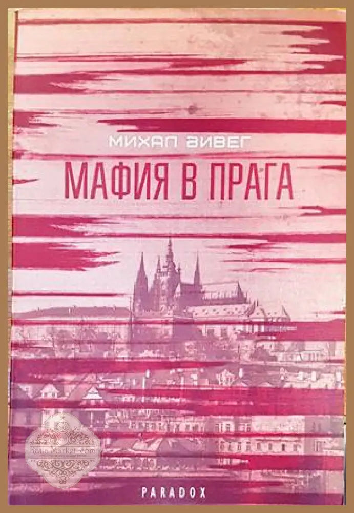 Мафия в Прага - Авторски колектив - Книги
