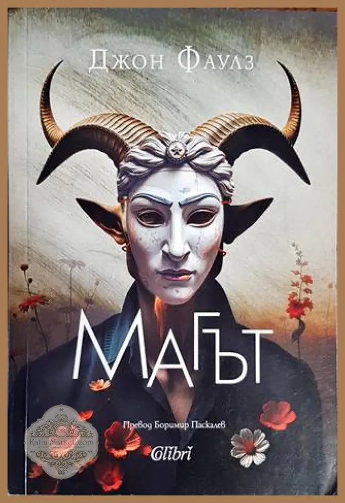 Магът - Джон Фаулз - Книги