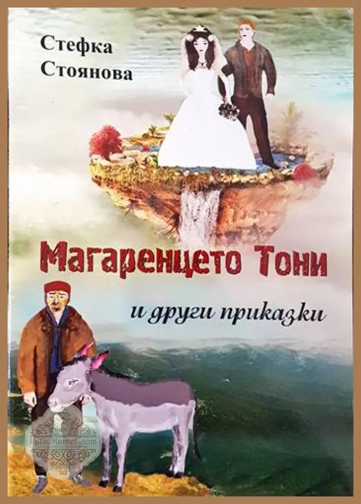 Магаренцето Тони - Стефка Стоянова - Книги