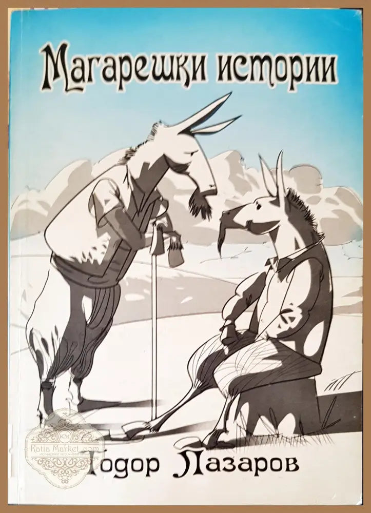 Магарешки истории - Тодор Лазаров - Книги