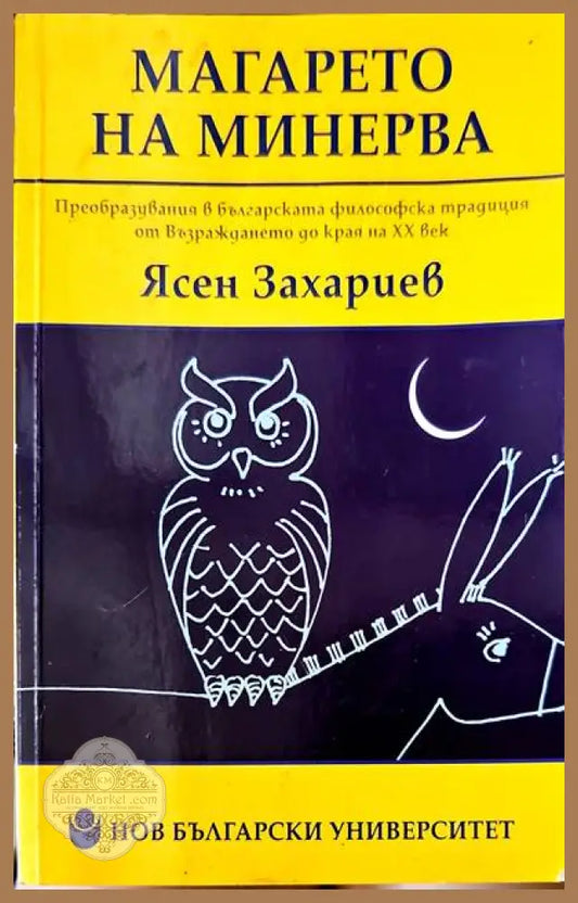 Магарето на Минерва - Ясен Захариев - Книги