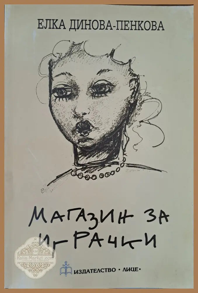 Магазин за играчки - Елка Динова - Книги