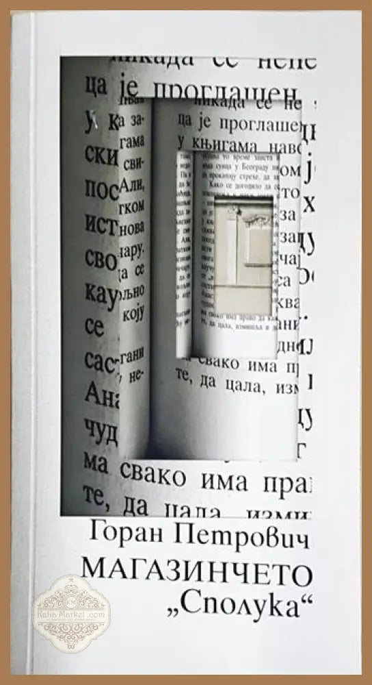 Магазинчето „Сполука“ - Горан Петрович - Книга