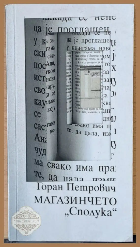Магазинчето ’Сполука’ - Книги