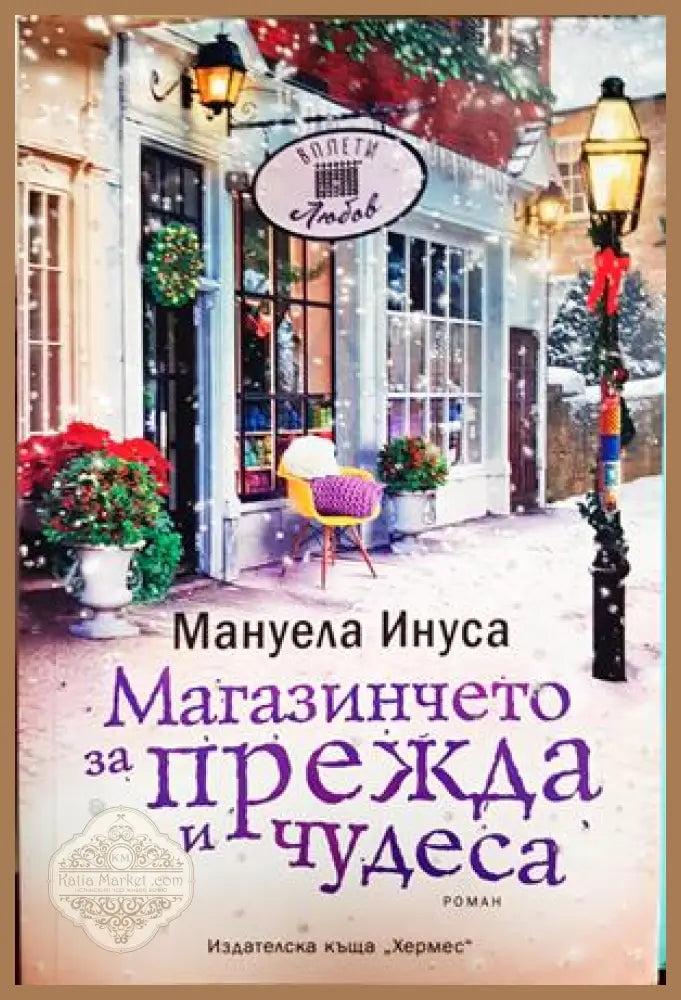 Магазинчето за прежда и чудеса - Мануела Инуса - Книга