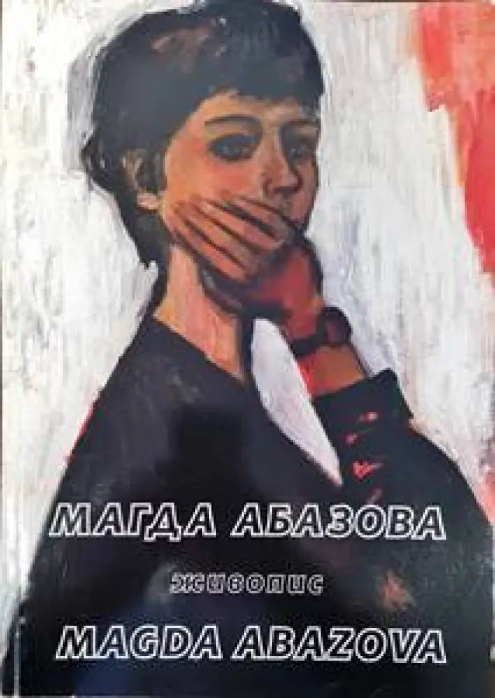 Магда Абазова (2427) - Книга