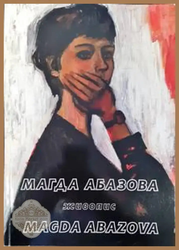 Магда Абазова (2427) - Книга