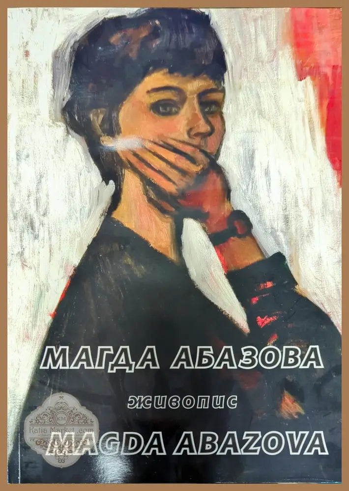 Магда Абазова - Колектив - Книги