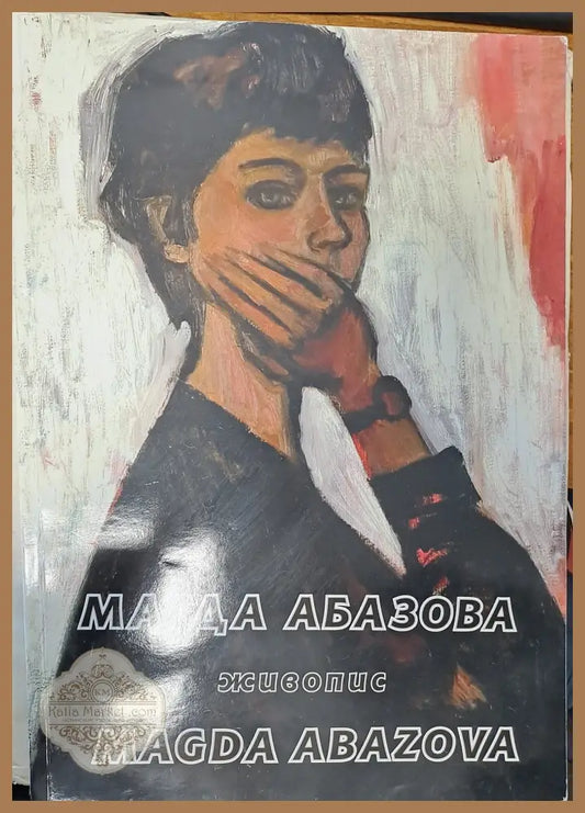 Магда Абазова - Живопис - Магда Абазова - Книги