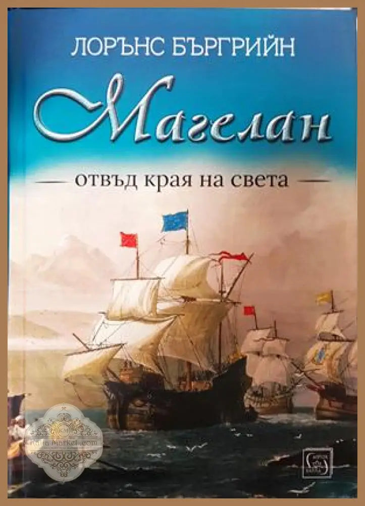 Магелан. Отвъд края на света - Лорънс Бъргрийн - Книга