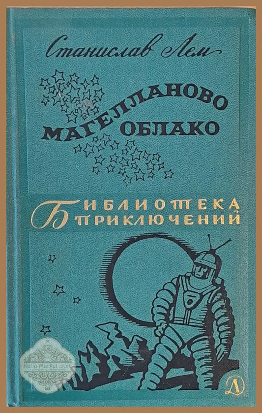 Магелланово Облако - Станислав Лем - Книги
