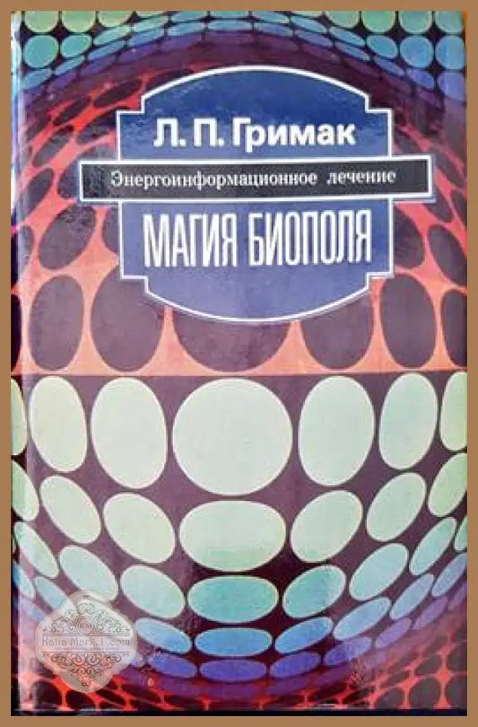 Магия биополя - Л. П. Гримах - Книги