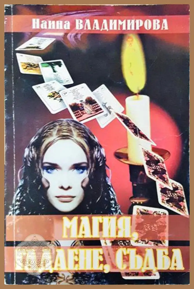 Магия гадаене съдба - Наина Владимирова - Книга