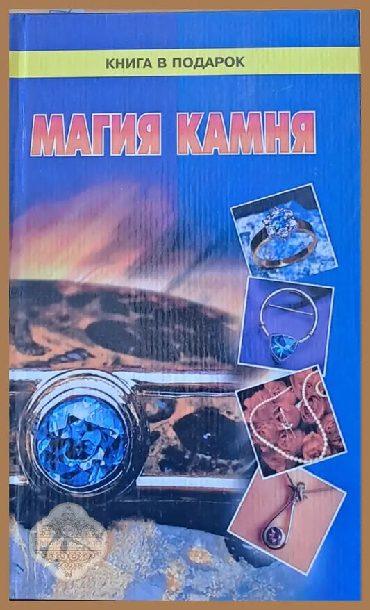 Магия камня - Т. П. Гладышев - Книги