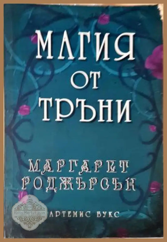 Магия от тръни - Маргарет Роджърсън - Книга