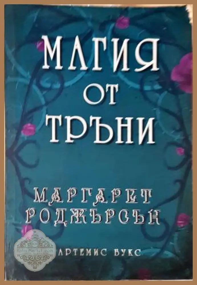 Магия от тръни - Маргарет Роджърсън - Книга