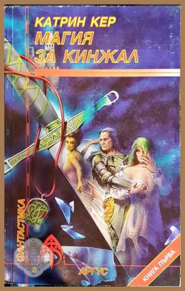 Магия за кинжал. Книга 1 - Катрин Кер - Катрин Кер - Книга