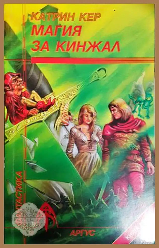 Магия за кинжал. Книга 2 - Катрин Кер - Книга