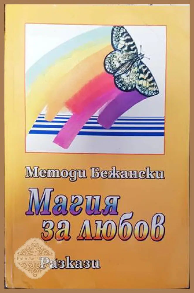 Магия за любов - Методи Бежански - Книги