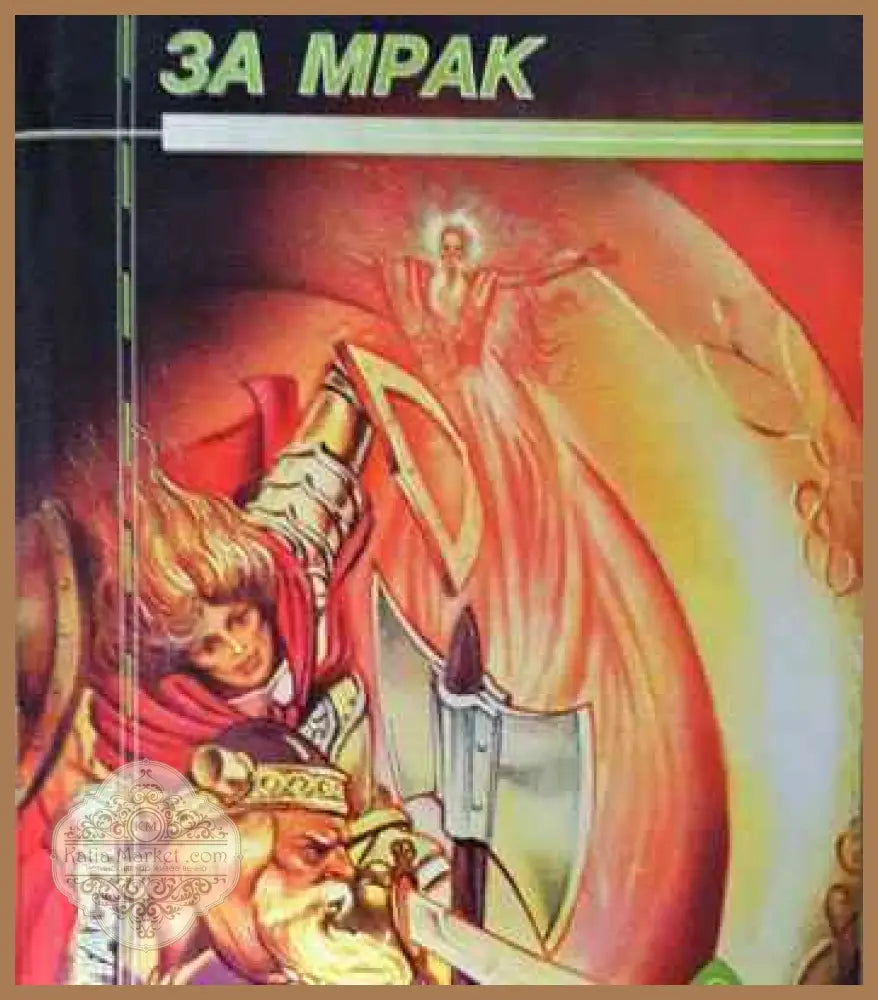 Магия за мрак - Катрин Кер - Книги