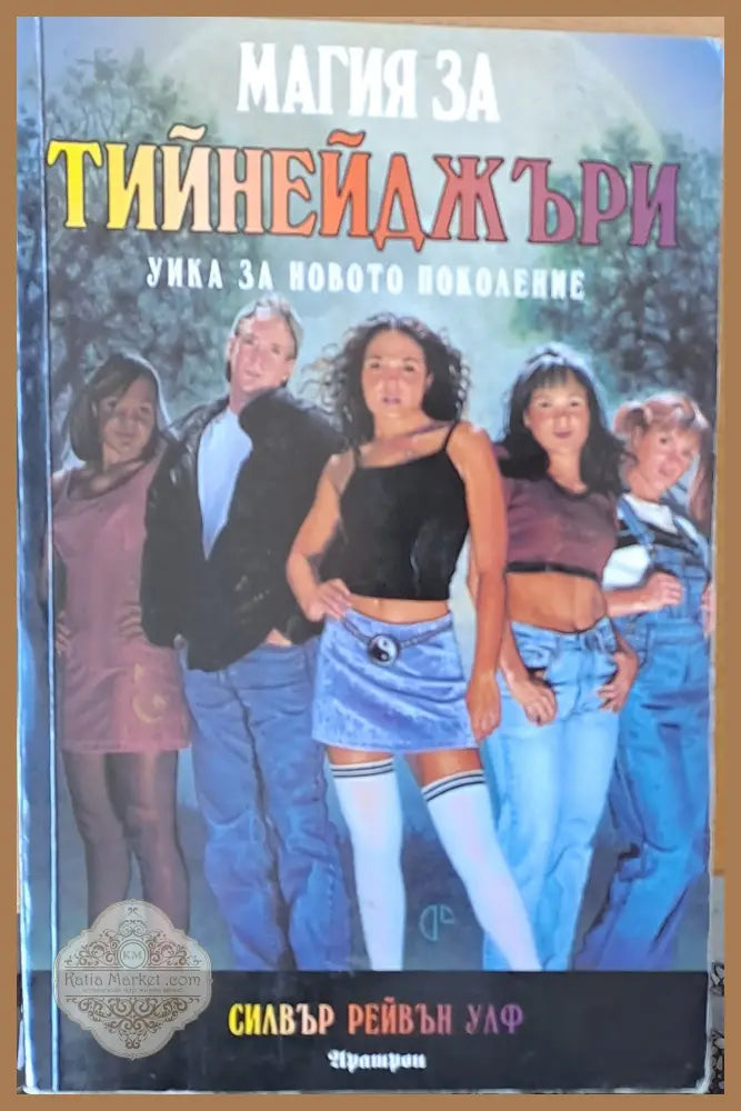 Магия за тийнейджъри - Силвър Рейвън Улф - Книги