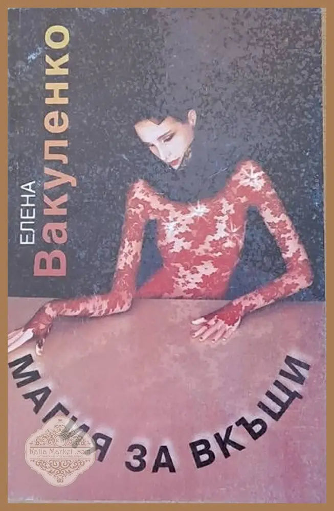 Магия за вкъщи - Елена Вакуленко - Книги