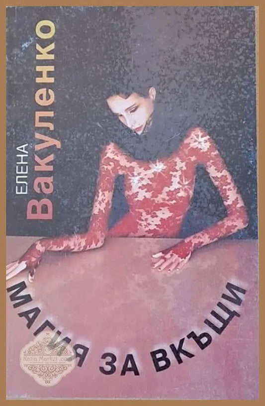 Магия за вкъщи - Елена Вакуленко - Книги