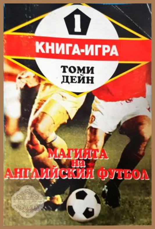 Магията на английския футбол. Книга-игра 1 - Томи Дейн - Книга