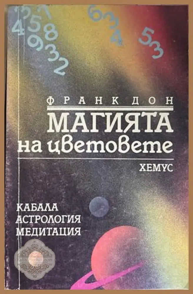 Магията на цветовете - Франк Дон