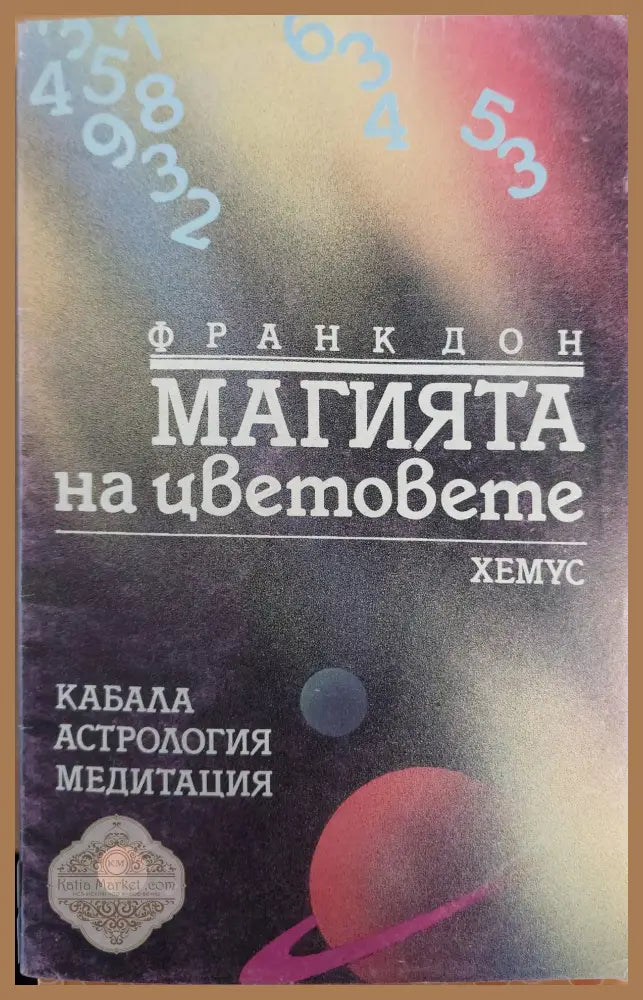 Магията на цветовете - Франк Дон - Книги