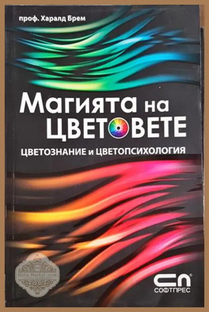 Магията на цветовете. Кабала астрология медитация - Франк Дон - Книга