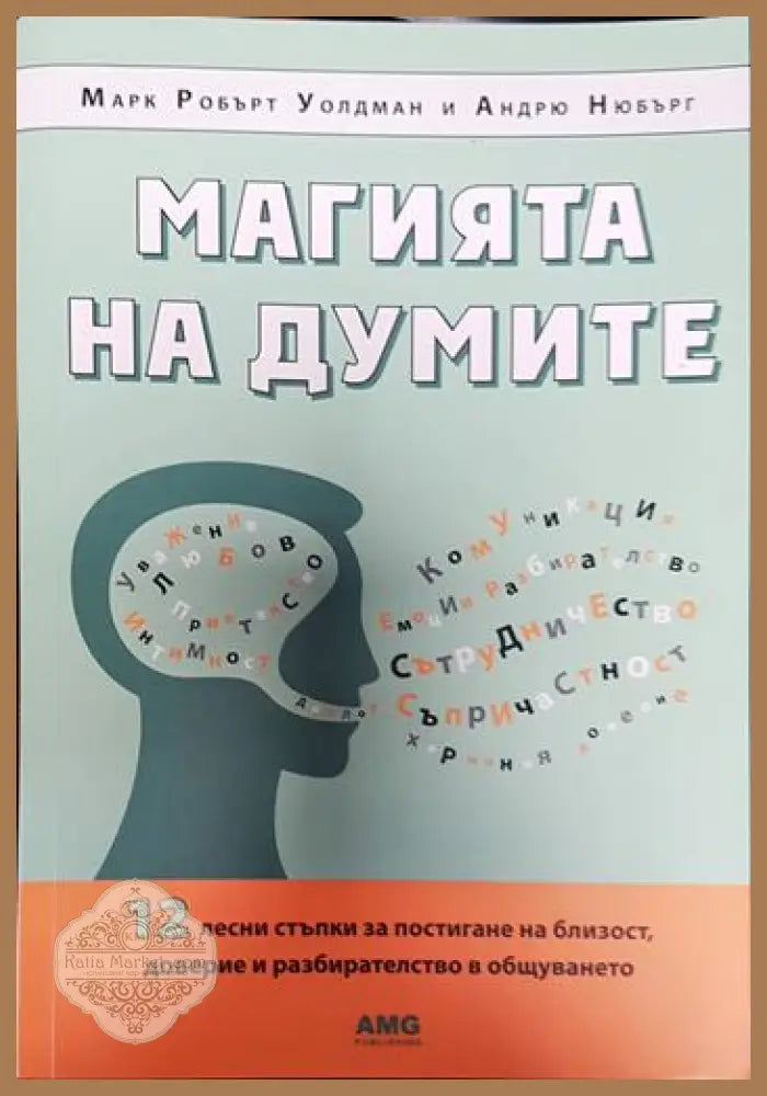 Магията на думите - Марк Робърт Уолдман Андрю Нюбърг - Книги