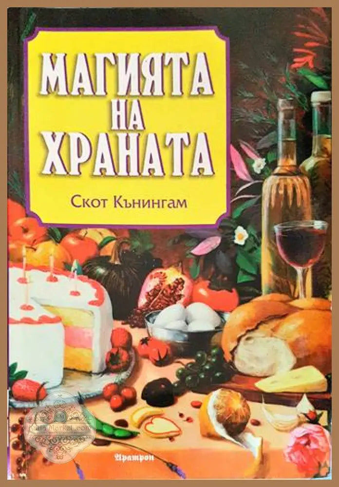 Магията на храната - Скот Кънингам - Книги