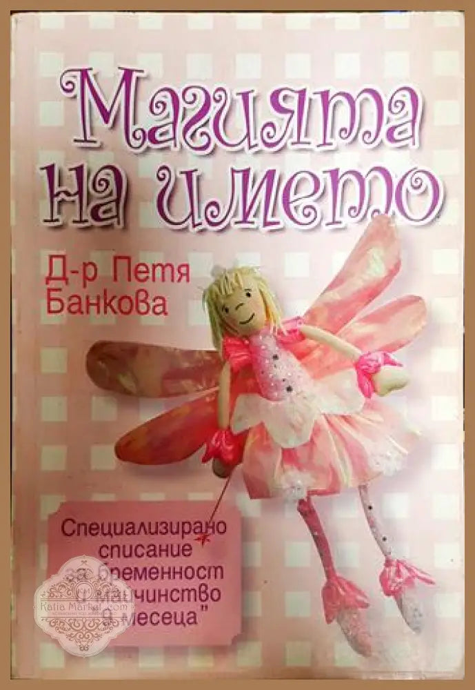 Магията на името - Петя Банкова - Книги