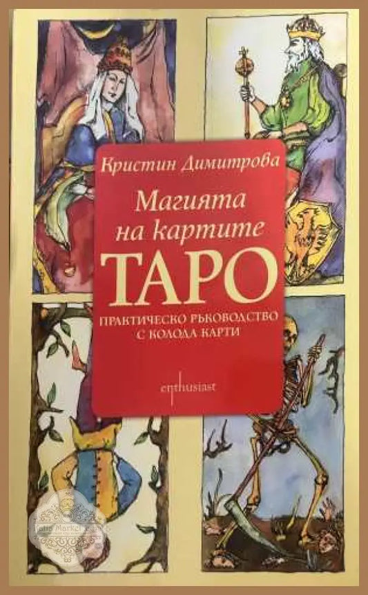 Магията на картите ТАРО - Кристин Димитрова